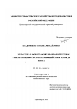 Мутагенез и запрограммированная клеточная гибель при цитотоксическом воздействии хлорида цинка - тема диссертации по биологии, скачайте бесплатно