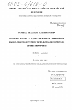 Изучение процесса адаптации импортированных быков-производителей с использованием метода биотестирования - тема диссертации по биологии, скачайте бесплатно