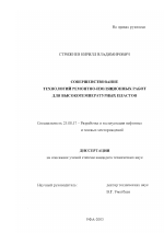 Совершенствование технологий ремонтно-изоляционных работ для высокотемпературных пластов - тема диссертации по наукам о земле, скачайте бесплатно