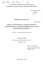 Оценка содержания остаточных количеств антибиотиков и сульфаниламидных препаратов в биологических объектах - тема диссертации по биологии, скачайте бесплатно