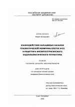 Взаимодействие кальциевых каналов плазматической мембраны клеток А431 и рецептора инозитолтрисфосфата эндоплазматического ретикулума - тема диссертации по биологии, скачайте бесплатно