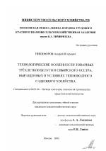 Технологические особенности товарных трехлетков белуги и сибирского осетра, выращенных в условиях тепловодного садкового хозяйства - тема диссертации по сельскому хозяйству, скачайте бесплатно