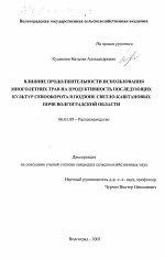 Влияние продолжительности использования многолетних трав на продуктивность последующих культур в севообороте в подзоне светло-каштановых почв Волгоградской области - тема диссертации по сельскому хозяйству, скачайте бесплатно