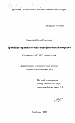 Тромбоцитарный гемостаз при физической нагрузке - тема диссертации по биологии, скачайте бесплатно