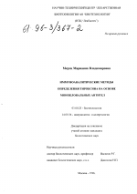 Иммуноаналитические методы определения тироксина на основе моноклональных антител - тема диссертации по биологии, скачайте бесплатно