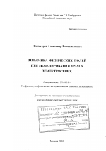 Динамика физических полей при моделировании очага землетрясения - тема диссертации по наукам о земле, скачайте бесплатно