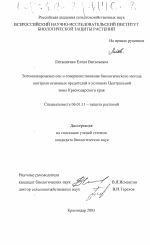 Энтомоакароценоз сои и совершенствование биологического метода контроля основных вредителей в условиях Центральной зоны Краснодарского края - тема диссертации по сельскому хозяйству, скачайте бесплатно