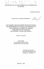 Состояние окружающей среды крупного промышленного города и особенности адаптивных реакций организма жителей на её качество - тема диссертации по биологии, скачайте бесплатно