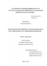 Пептидергические нейроны супрахиазматического ядра: иннервация и регуляция дифференцировки - тема диссертации по биологии, скачайте бесплатно