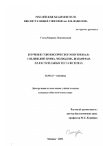 Изучение генотоксического потенциала солей хрома, молибдена, вольфрама на растительных тест-системах - тема диссертации по биологии, скачайте бесплатно