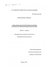 Социально-экологические проблемы охраны и использования птиц Анголы - тема диссертации по биологии, скачайте бесплатно