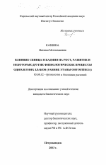 Влияние свинца и кадмия на рост, развитие и некоторые другие физиологические процессы однолетних злаков - тема диссертации по биологии, скачайте бесплатно