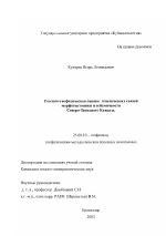 Геолого-геофизическая оценка генетических связей морфотектоники и сейсмичности Северо-Западного Кавказа - тема диссертации по наукам о земле, скачайте бесплатно