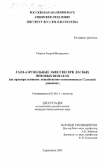 Газо-аэрозольные эмиссии при лесных низовых пожарах - тема диссертации по биологии, скачайте бесплатно