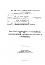 Рентгеноструктурное исследование молекулярной механики мышечного сокращения - тема диссертации по биологии, скачайте бесплатно