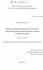 Влияние состояния окружающей среды на качество лекарственного сырья и распространенность сезонного аллергического ринита - тема диссертации по биологии, скачайте бесплатно