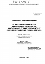 Разработка биостимулятора эмбрионального и оценка его эффективности при иммунодефицитных состояниях у животных раннего возраста - тема диссертации по биологии, скачайте бесплатно