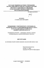 Повышение генетического потенциала черно-пестрого голштинизированного скота и его реализация в хозяйствах Ленинградской области - тема диссертации по сельскому хозяйству, скачайте бесплатно