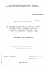 Дифференциальный распад мРНК злаков in vitro как молекулярно-кинетический маркер эффекта взаимодействия генотип-среда - тема диссертации по биологии, скачайте бесплатно