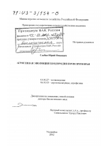 Агрогенная эволюция плодородия почв Приморья - тема диссертации по биологии, скачайте бесплатно