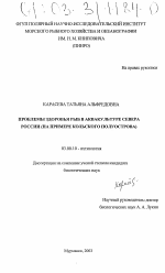 Проблемы здоровья рыб в аквакультуре Севера России - тема диссертации по биологии, скачайте бесплатно