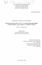 Физиологический статус студентов в динамике социальной адаптации в условиях Севера - тема диссертации по биологии, скачайте бесплатно