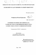 Особенности обмена витаминов B1 и B2 у черно-пестрого голштинизированного скота в связи с возрастом и условиями кормления - тема диссертации по биологии, скачайте бесплатно