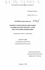 Компенсаторно-приспособительные реакции системы эритрона у птиц при стрессовых воздействиях - тема диссертации по биологии, скачайте бесплатно