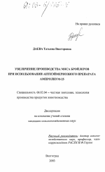 Увеличение производства мяса бройлеров при использовании антиэймериозного препарата ампролиум-25 - тема диссертации по сельскому хозяйству, скачайте бесплатно