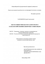 Аккумуляция тяжелых металлов в волосе сельскохозяйственных животных разных видов - тема диссертации по сельскому хозяйству, скачайте бесплатно