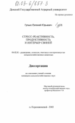 Стресс-реактивность, продуктивность и интерьер свиней - тема диссертации по сельскому хозяйству, скачайте бесплатно