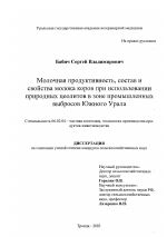 Молочная продуктивность, состав и свойства молока коров при использовании природных цеолитов в зоне промышленных выбросов Южного Урала - тема диссертации по сельскому хозяйству, скачайте бесплатно