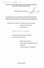 Особенности адаптации голштинизированных черно-пестрых коров в субтропическом климате - тема диссертации по сельскому хозяйству, скачайте бесплатно