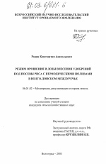 Режим орошения и дозы внесения удобрений под посевы риса с периодическими поливами в Волго-Донском междуречье - тема диссертации по сельскому хозяйству, скачайте бесплатно