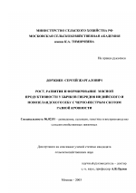 Рост, развитие и формирование мясной продуктивности у бычков гибридов индийского и новозеландского зебу с черно-пестрым скотом разной кровности - тема диссертации по сельскому хозяйству, скачайте бесплатно