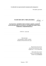 Разработка химических основ рационального использования отходов культивирования гриба вешенка обыкновенная - тема диссертации по биологии, скачайте бесплатно