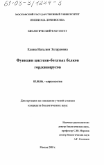 Функции цистеин-богатых белков гордеивирусов - тема диссертации по биологии, скачайте бесплатно