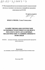 Хозяйственно-биологические особенности крупного и мелкого рогатого скота в различных экологических условиях Нижнего Поволжья - тема диссертации по сельскому хозяйству, скачайте бесплатно