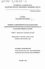 Влияние салициловой кислоты на некоторые морфофизиологические показатели и белковый состав каллусов гречихи татарской - тема диссертации по биологии, скачайте бесплатно