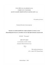 Оценка состояния Приобских и Присалаирских сосновых лесов Новосибирской области с помощью эколого-флористических показателей - тема диссертации по биологии, скачайте бесплатно