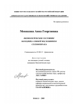 Физиологическое состояние молодняка свиней под влиянием селенопирана - тема диссертации по биологии, скачайте бесплатно