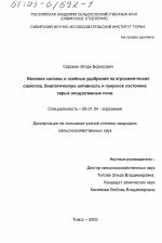 Влияние соломы и зеленых удобрений на агрохимические свойства, биологическую активность и гумусное состояние серых оподзоленных почв - тема диссертации по сельскому хозяйству, скачайте бесплатно