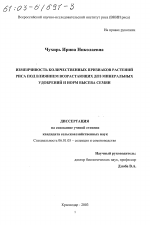 Изменчивость количественных признаков растений риса под влиянием возрастающих доз минеральных удобрений и норм высева семян - тема диссертации по сельскому хозяйству, скачайте бесплатно