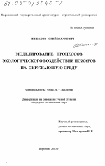 Моделирование процессов экологического воздействия пожаров на окружающую среду - тема диссертации по биологии, скачайте бесплатно