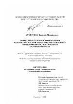 Эффективность использования быков северокавказского и казахстанского зональных типов в совершенствовании скота калмыцкой породы - тема диссертации по сельскому хозяйству, скачайте бесплатно