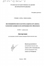 Неспецифические факторы защиты организма млекопитающих и их коррекция при эймериозе - тема диссертации по биологии, скачайте бесплатно