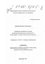 Селекционно-генетическое изучение цитоплазматической мужской стерильности и использование в селекции и семеноводстве кукурузы - тема диссертации по сельскому хозяйству, скачайте бесплатно