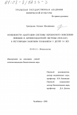 Особенности адаптации системы перекисного окисления липидов и антиоксидантной системы (ПОЛ-АОС) к регулярным занятиям плаванием у детей 7-9 лет - тема диссертации по биологии, скачайте бесплатно