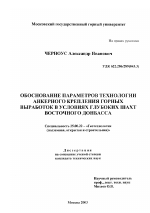 Обоснование параметров технологии анкерного крепления горных выработок в условиях глубоких шахт Восточного Донбасса - тема диссертации по наукам о земле, скачайте бесплатно