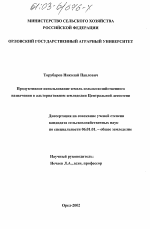 Продуктивное использование земель сельскохозяйственного назначения в альтернативном земледелии Центральной лесостепи - тема диссертации по сельскому хозяйству, скачайте бесплатно